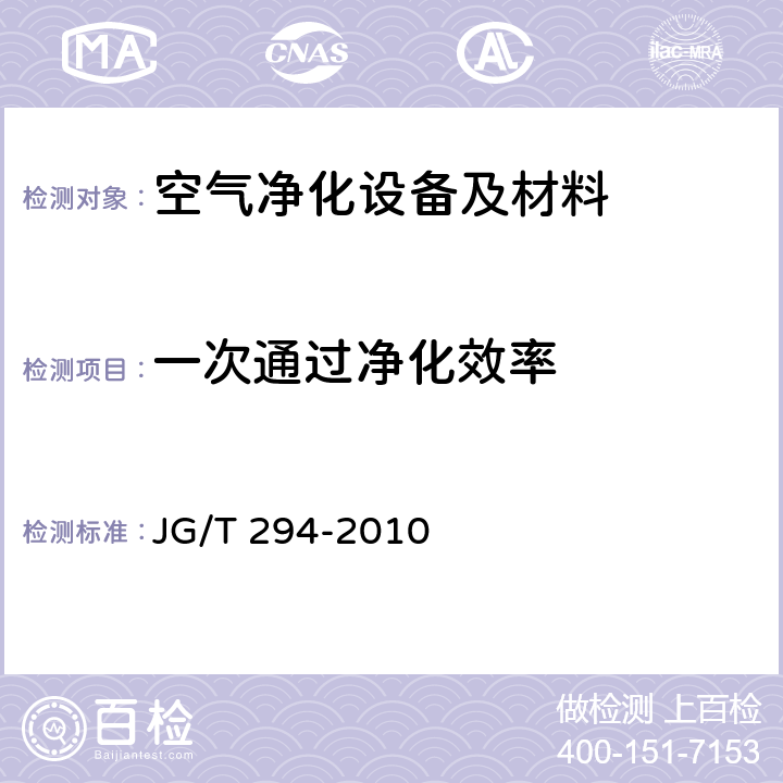 一次通过净化效率 空气净化器污染物净化性能测定 JG/T 294-2010