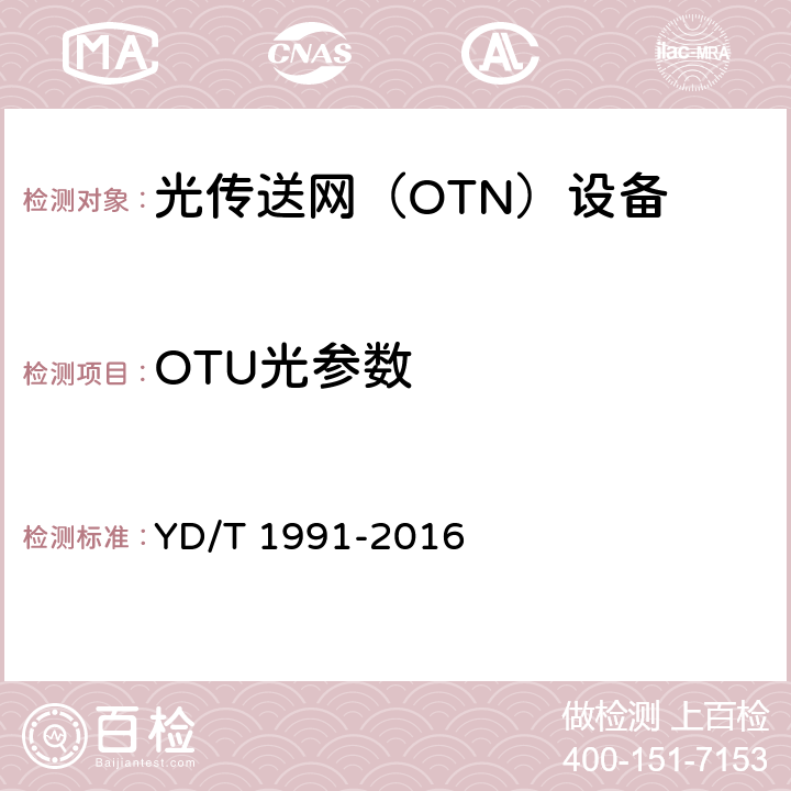 OTU光参数 YD/T 1991-2016 N×40Gbit/s光波分复用（WDM）系统技术要求