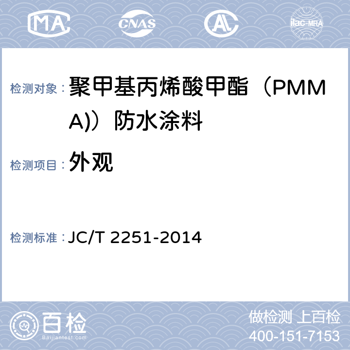 外观 聚甲基丙烯酸甲酯（PMMA)）防水涂料 JC/T 2251-2014 7.4