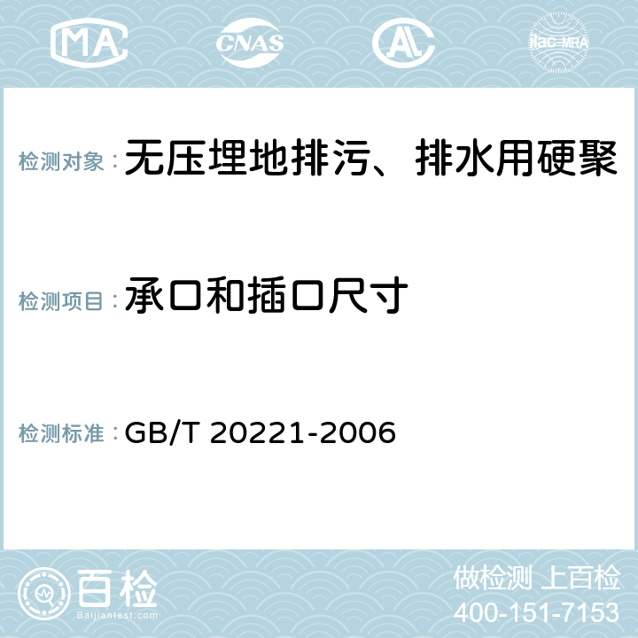 承口和插口尺寸 《无压埋地排污、排水用硬聚氯乙烯（PVC-U）管材》 GB/T 20221-2006 6.3.5
