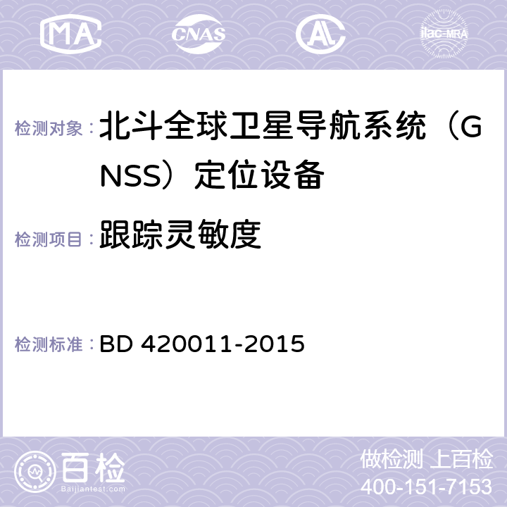 跟踪灵敏度 北斗全球卫星导航系统（GNSS）定位设备通用规范 BD 420011-2015 5.6.9.3