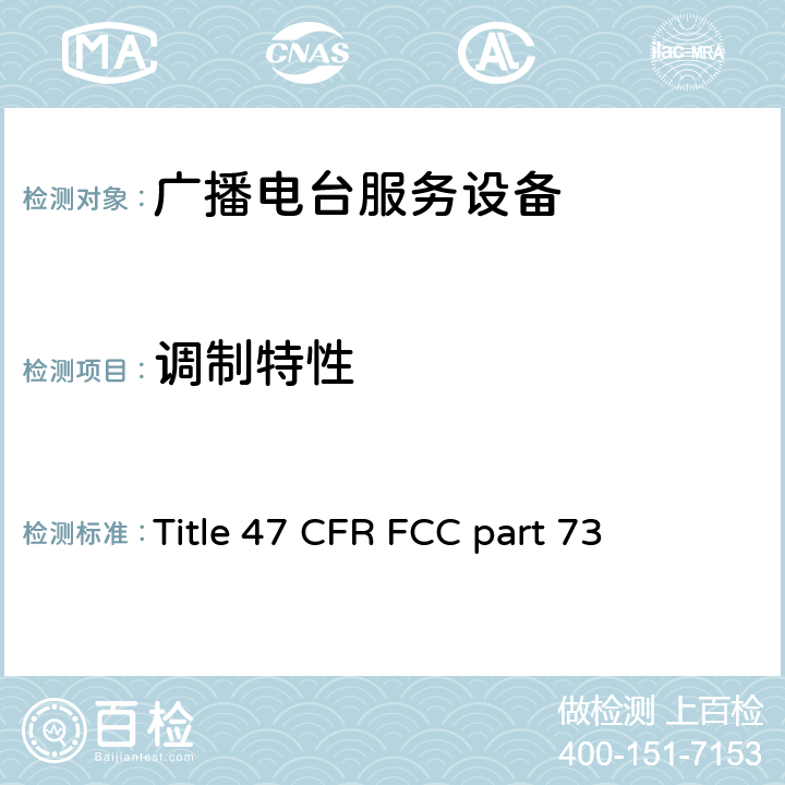 调制特性 美国联邦法规 广播电台服务设备 Title 47 CFR FCC part 73