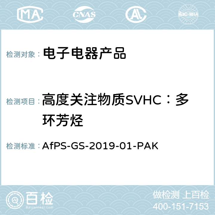 高度关注物质SVHC：多环芳烃 GS 认证的多环芳烃(PAH)测试和确认 AfPS-GS-2019-01-PAK