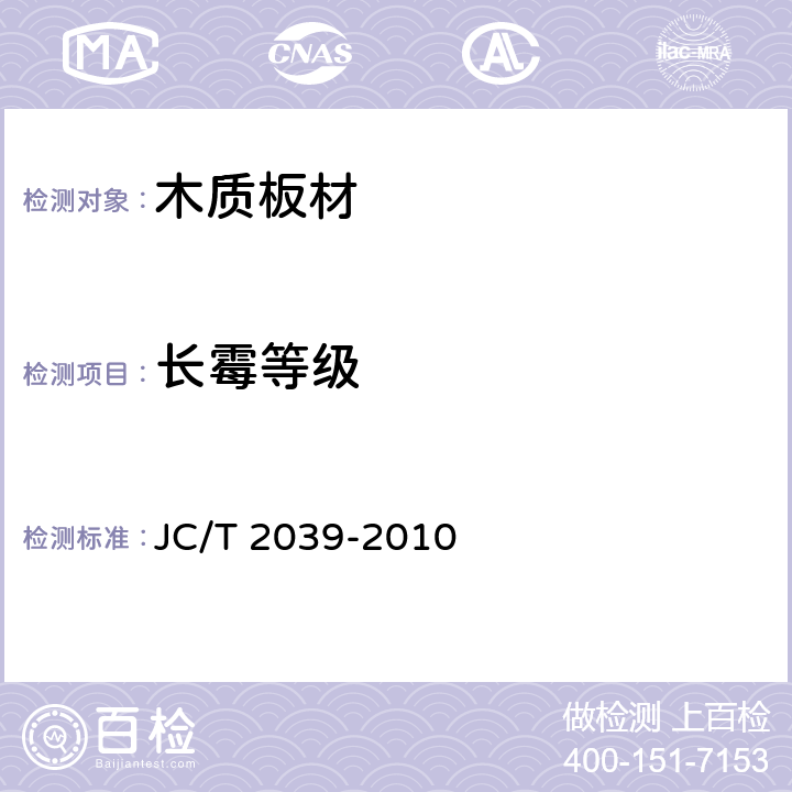 长霉等级 JC/T 2039-2010 抗菌防霉木质装饰板