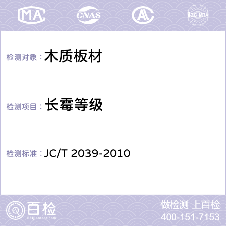 长霉等级 抗菌防霉木质装饰板 JC/T 2039-2010