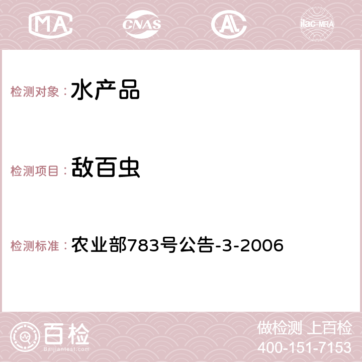 敌百虫 农业部783号公告-3-2006 水产品中残留量的测定 气相色谱法 