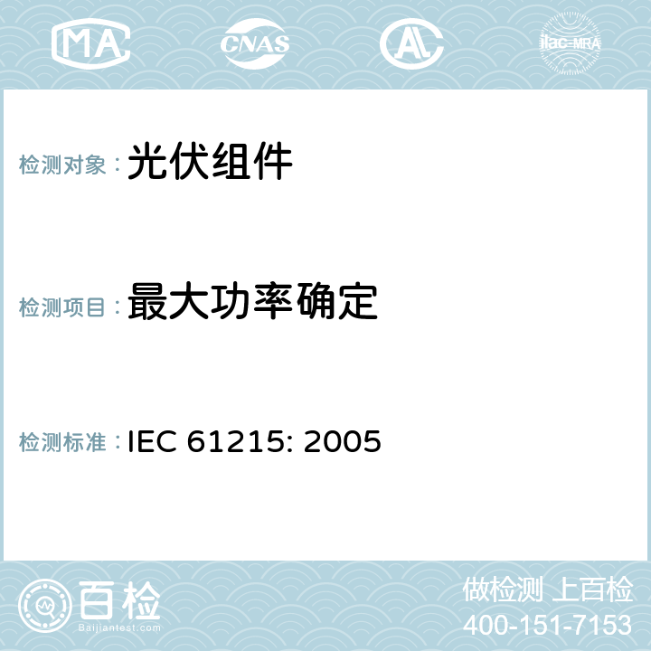 最大功率确定 地面用晶体硅光伏组件—设计鉴定和定型 IEC 61215: 2005 10.2