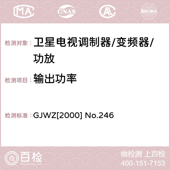 输出功率 GJWZ[2000] No.246 卫星广播地球站工程技术验收规程 GJWZ[2000] No.246 5.1