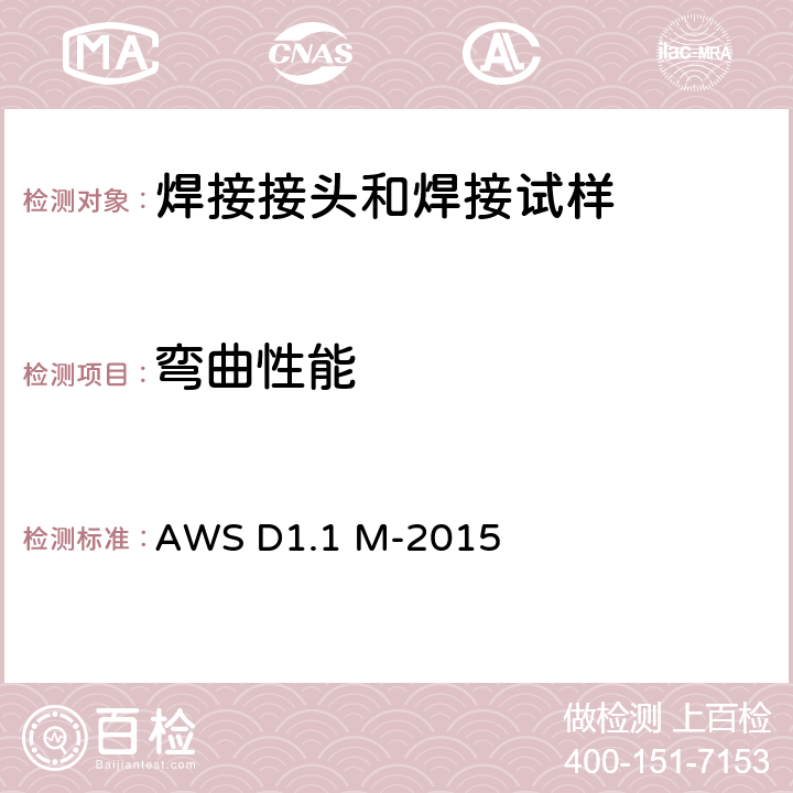 弯曲性能 钢结构焊接规范 AWS D1.1 M-2015 4.9.3.1、4.9.3.2、4.9.3.3
