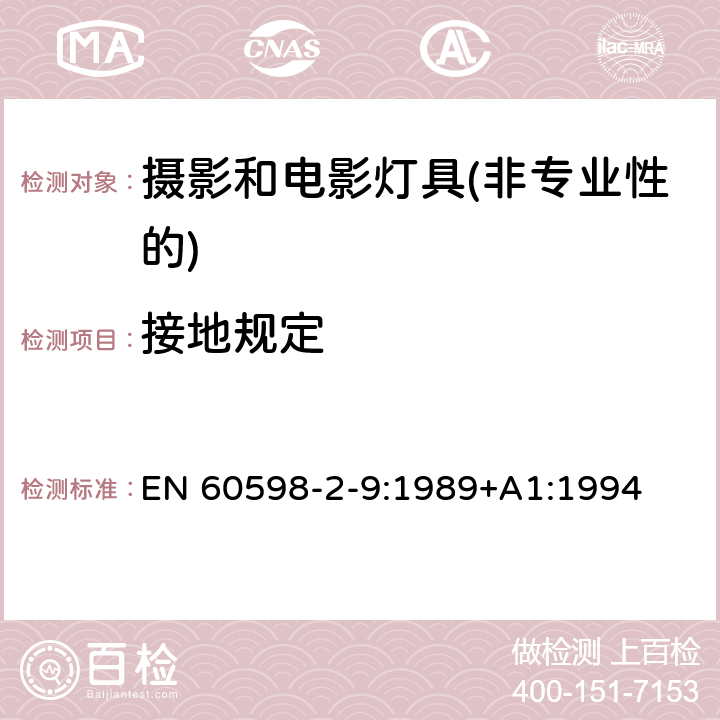 接地规定 灯具第2-9部分：特殊要求 摄影和电影灯具(非专业性的) EN 60598-2-9:1989+A1:1994 9.8