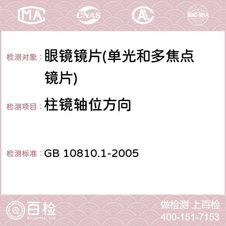 柱镜轴位方向 眼镜镜片 第1部分：单光和多焦点镜片 GB 10810.1-2005 5.1.2.2