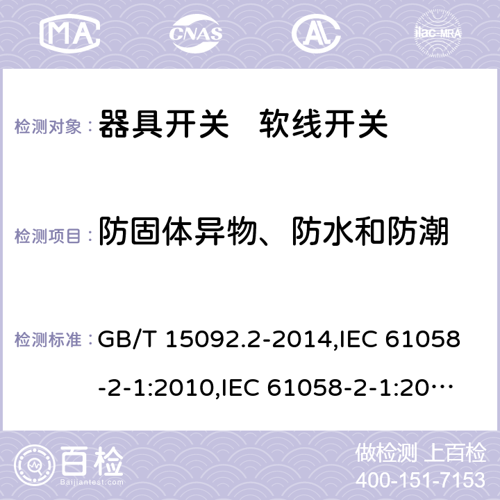 防固体异物、防水和防潮 器具开关 第2部分:软线开关的特殊要求 GB/T 15092.2-2014,IEC 61058-2-1:2010,IEC 61058-2-1:2018,EN 61058-2-1:2011 14
