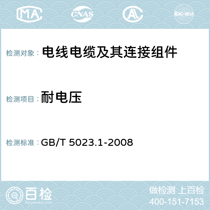 耐电压 GB/T 5023.1-2008 额定电压450/750V及以下聚氯乙烯绝缘电缆 第1部分:一般要求