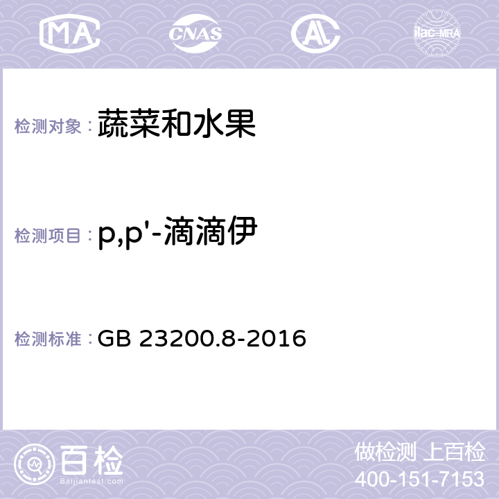 p,p'-滴滴伊 《食品安全国家标准 水果和蔬菜中500种农药及相关化学品残留量的测定 气相色谱-质谱法》 GB 23200.8-2016