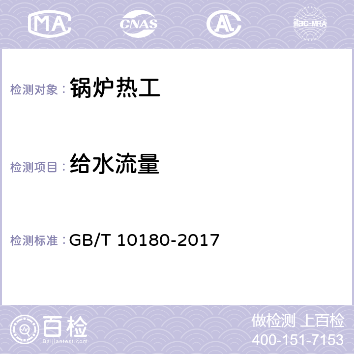 给水流量 工业锅炉热工性能试验规程 GB/T 10180-2017 9.5.2