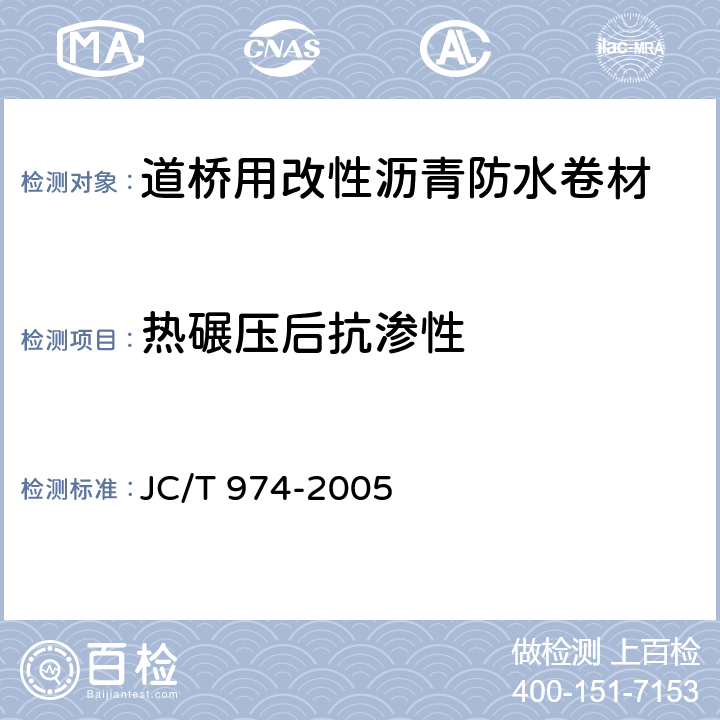 热碾压后抗渗性 《道桥用改性沥青防水卷材》 JC/T 974-2005 5.19