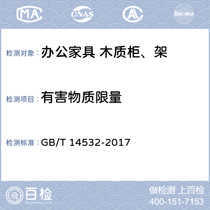 有害物质限量 办公家具 木质柜、架 GB/T 14532-2017 6.7.3