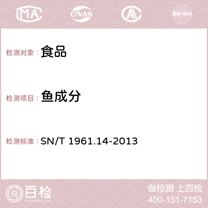 鱼成分 出口食品过敏原成分检测 第14部分：实时荧光PCR方法检测鱼成分 SN/T 1961.14-2013