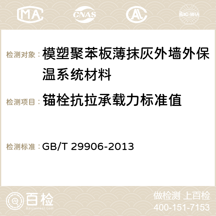 锚栓抗拉承载力标准值 《模塑聚苯板薄抹灰外墙外保温系统材料》 GB/T 29906-2013 附录D