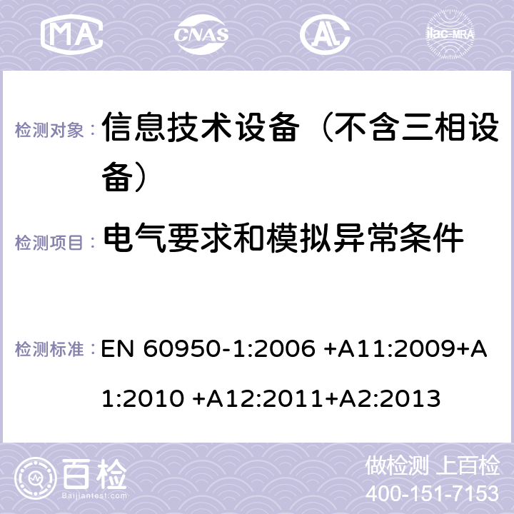 电气要求和模拟异常条件 信息技术设备–安全–第一部分：通用标准 EN 60950-1:2006 +A11:2009+A1:2010 +A12:2011+A2:2013 5