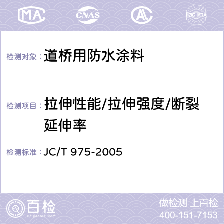 拉伸性能/拉伸强度/断裂延伸率 道桥用防水涂料 JC/T 975-2005 6.12