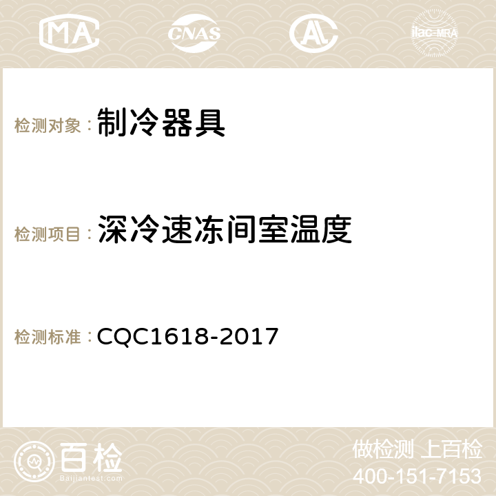 深冷速冻间室温度 制冷器具深冷速冻性能认证技术规范 CQC1618-2017 5.1