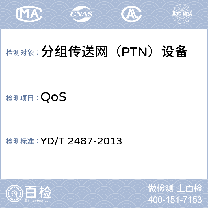 QoS YD/T 2487-2013 分组传送网(PTN)设备测试方法