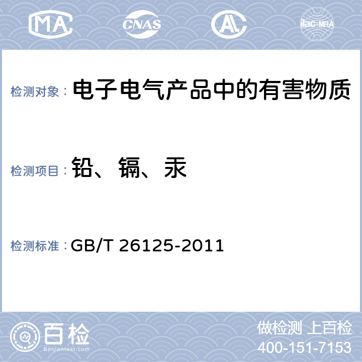 铅、镉、汞 电子电气产品 六种限用物质（铅、汞、镉、六价铬、多溴联苯和多溴二苯醚）的测定 GB/T 26125-2011 5,7,8,9,10,附录E、F、G、H