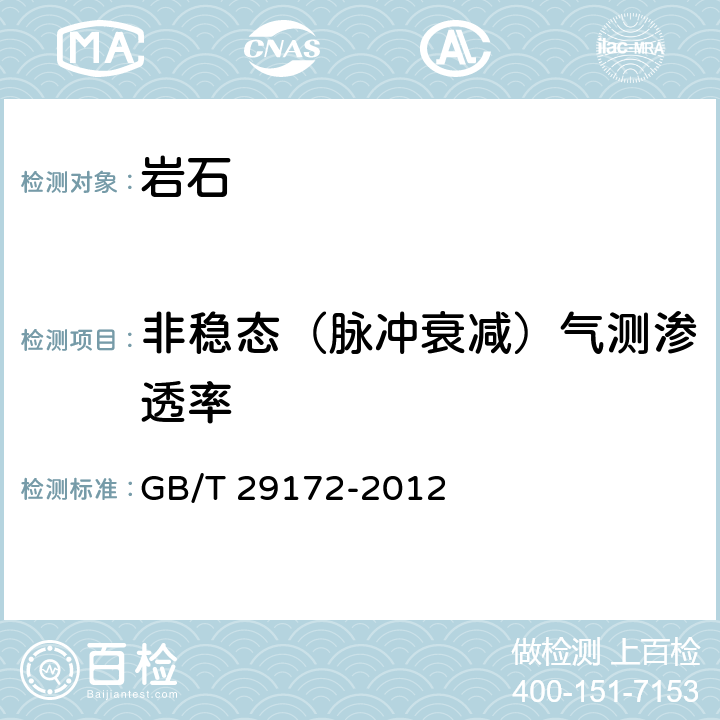 非稳态（脉冲衰减）气测渗透率 岩心分析方法 GB/T 29172-2012