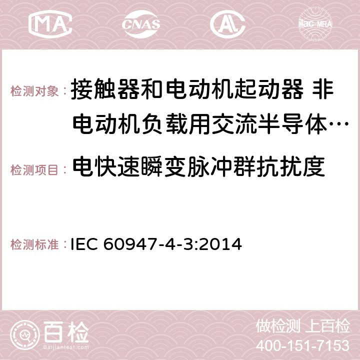 电快速瞬变脉冲群抗扰度 低压开关设备和控制设备 第4-3部分：接触器和电动机起动器 非电动机负载用交流半导体控制器和接触器 IEC 60947-4-3:2014 8.3.2