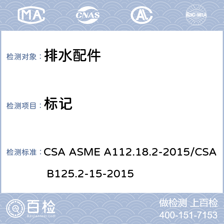 标记 CSA ASME A112.18 排水配件 .2-2015/CSA B125.2-15-2015 6