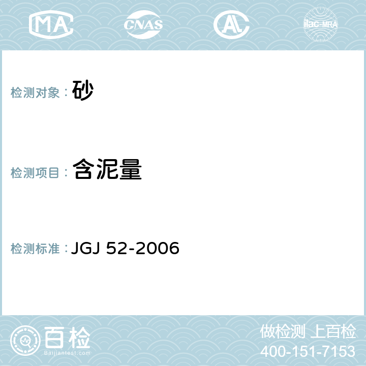 含泥量 《普通混凝土用砂、石质量及检验方法标准》 JGJ 52-2006 第6.8条