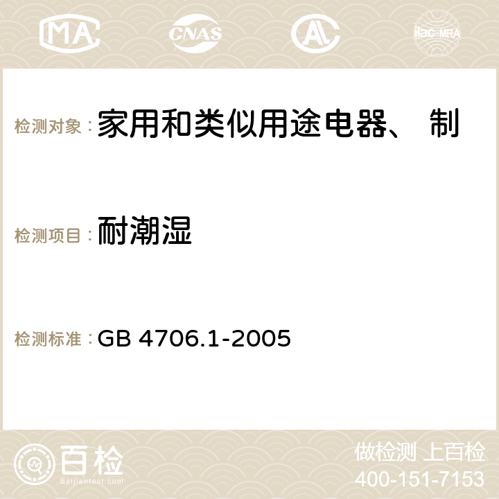 耐潮湿 家用和类似用途电器的安全 第一部分：通用要求 GB 4706.1-2005 第15章