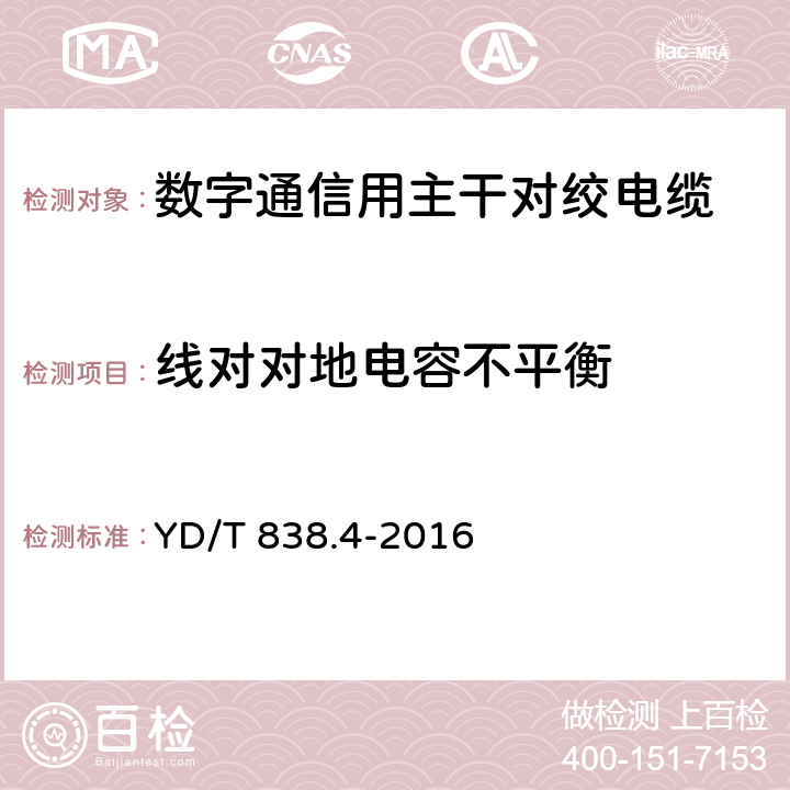 线对对地电容不平衡 数字通信用对绞/星绞对称电缆 第4部分：主干对绞电缆 YD/T 838.4-2016 5.2.6