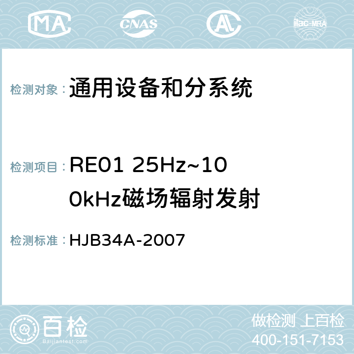 RE01 25Hz~100kHz磁场辐射发射 HJB 34A-2007 舰船电磁兼容性要求 HJB34A-2007