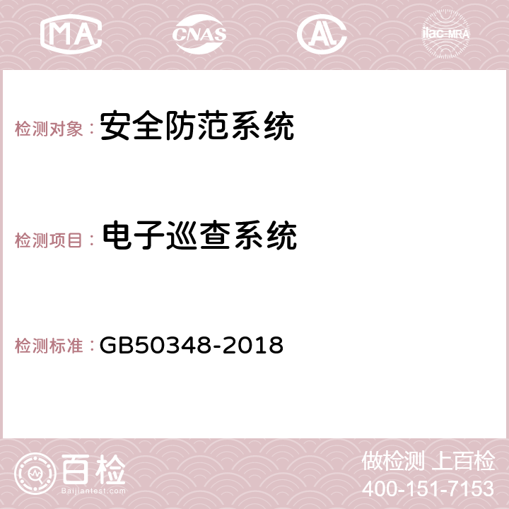 电子巡查系统 GB 50348-2018 安全防范工程技术标准(附条文说明)
