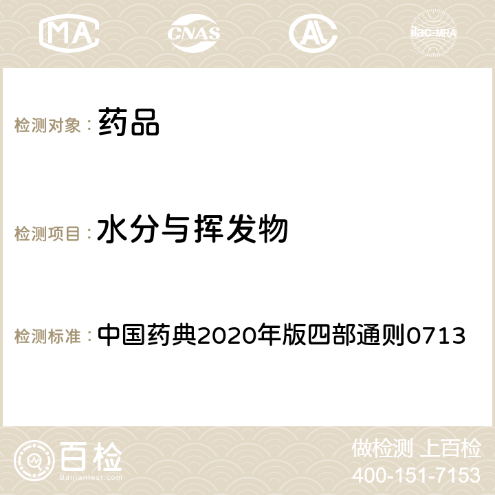 水分与挥发物 脂肪与脂肪油测定法 中国药典2020年版四部通则0713