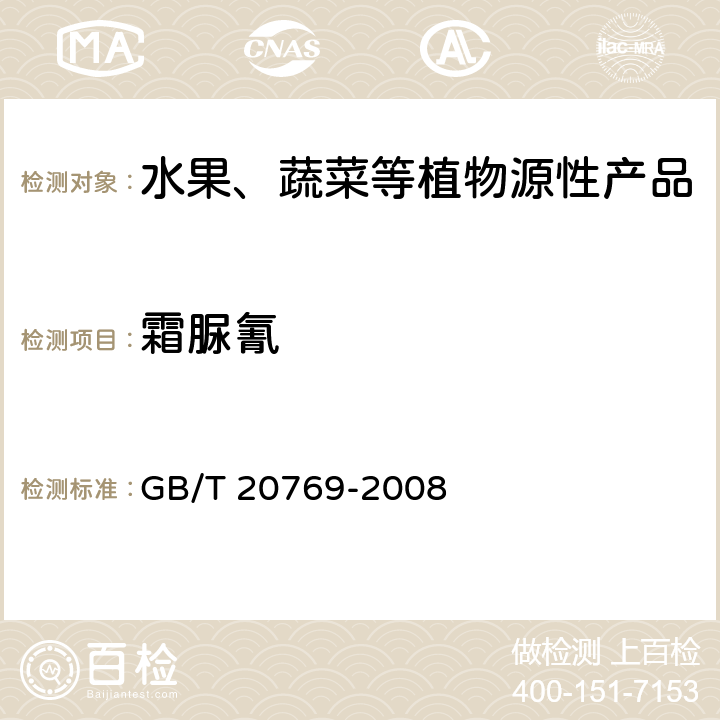 霜脲氰 水果和蔬菜中450种农药及相关化学品残留量测定 液相色谱-串联质谱法 GB/T 20769-2008