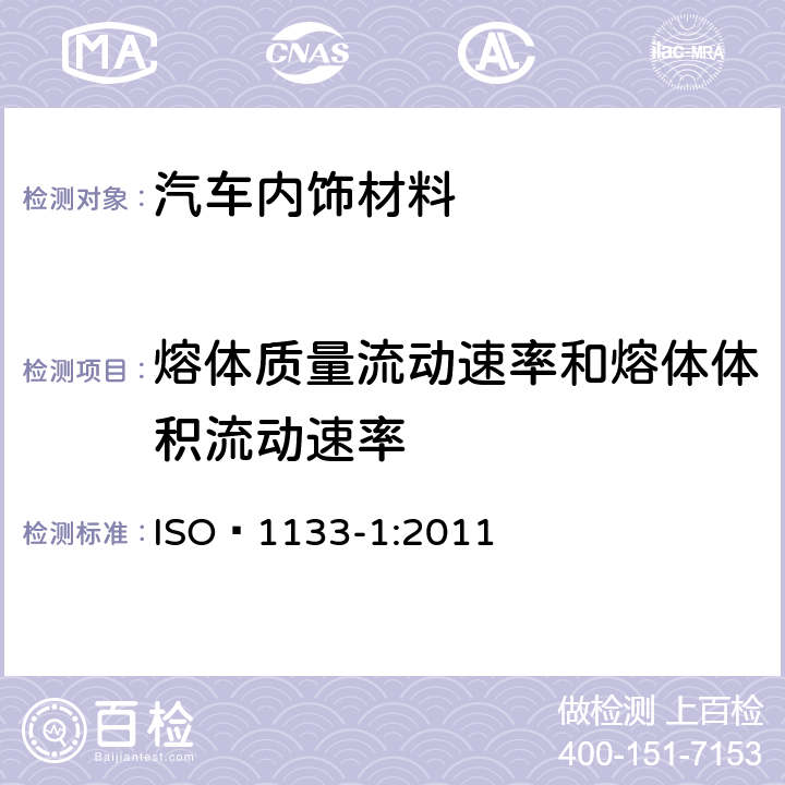 熔体质量流动速率和熔体体积流动速率 塑料 热塑性塑料熔体质量流动速率（MFR）和熔体体积流动速率（MVR）的测定 第1部分：标准方法 ISO 1133-1:2011