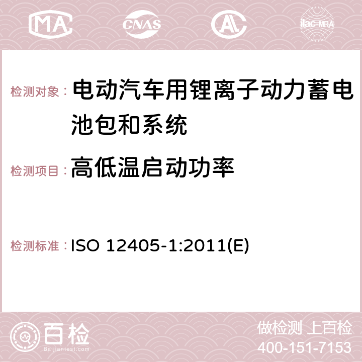 高低温启动功率 电动道路车辆锂离子动力电池包和系统测试规范 第1部分：高功率要求 ISO 12405-1:2011(E) 7.6,7.7