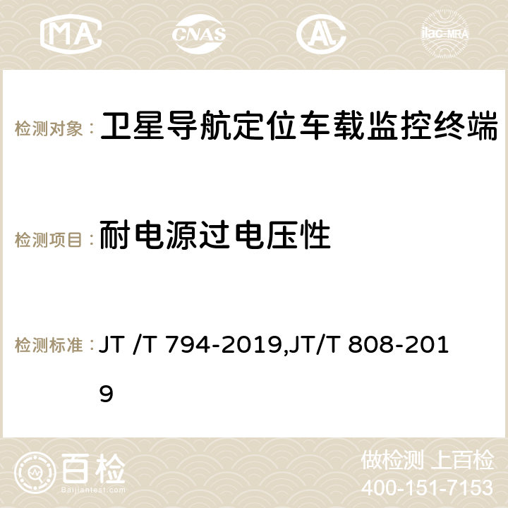 耐电源过电压性 道路运输车辆卫星定位系统车载终端技术要求, 道路运输车辆卫星定位系统终端通讯协议及数据格式 JT /T 794-2019,JT/T 808-2019 6.4.1.4