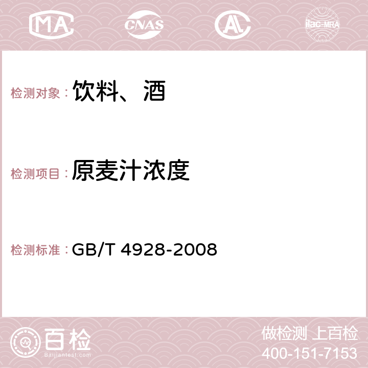 原麦汁浓度 啤酒分析方法 GB/T 4928-2008 9