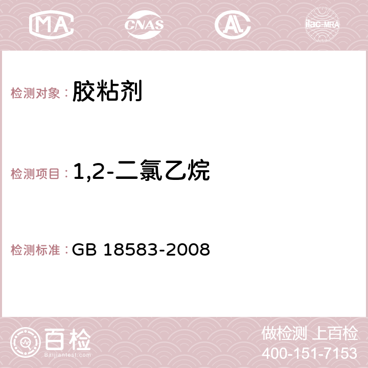 1,2-二氯乙烷 室内装饰装修材料 胶粘剂中有害物质限量 GB 18583-2008 附录E