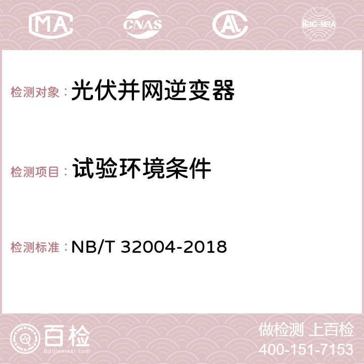 试验环境条件 光伏发电并网逆变器技术规范 NB/T 32004-2018 11.1
