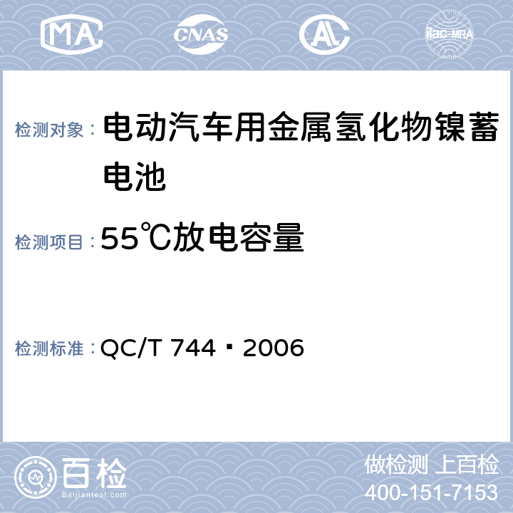 55℃放电容量 电动汽车用金属氢化物镍蓄电池 QC/T 744—2006 6.2.7