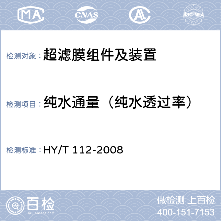 纯水通量（纯水透过率） 《超滤膜及其组件》 HY/T 112-2008 6.5