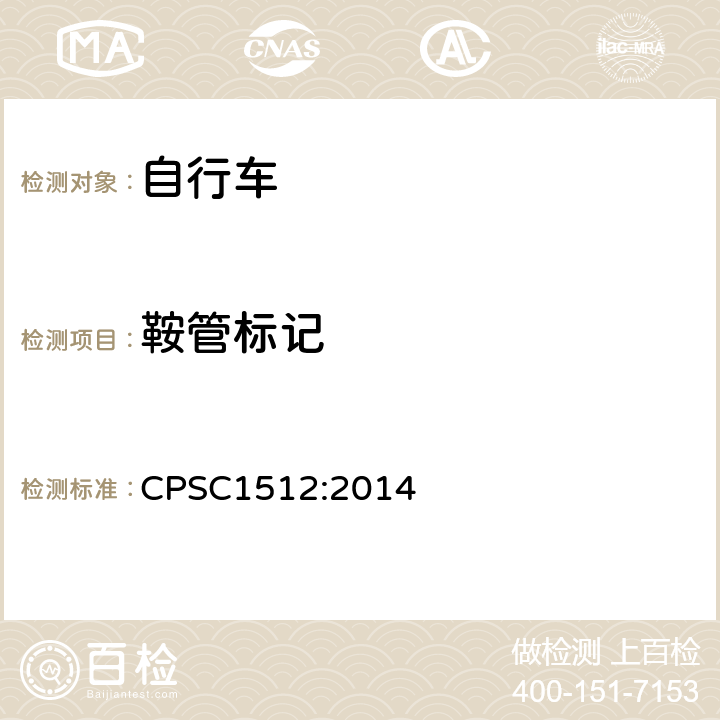 鞍管标记 《自行车的安全要求》 CPSC1512:2014 1512.15.b