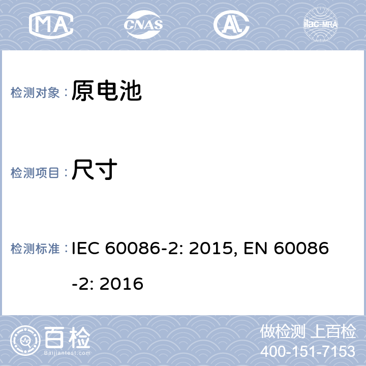 尺寸 原电池 第2部分：外形尺寸和电性能要求 IEC 60086-2: 2015, EN 60086-2: 2016 7.2