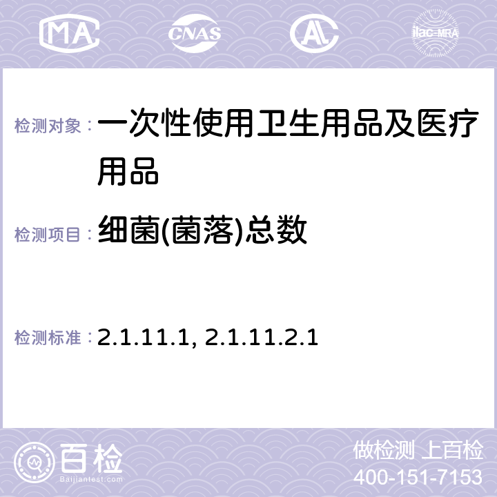 细菌(菌落)总数 卫生部《消毒技术规范》(2002年版) 2.1.11.1、2.1.11.2.1