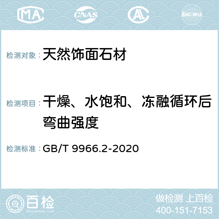 干燥、水饱和、冻融循环后弯曲强度 《天然石材试验方法 第2部分：干燥、水饱和、冻融循环后弯曲强度试验》 GB/T 9966.2-2020